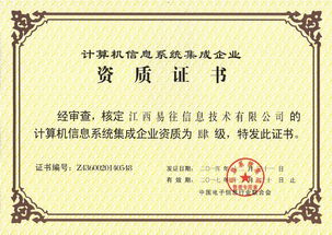 易往信息成功通過(guò)計(jì)算機(jī)系統(tǒng)集成四級(jí)資質(zhì)認(rèn)證，夯實(shí)系統(tǒng)集成與技術(shù)服務(wù)能力新基石