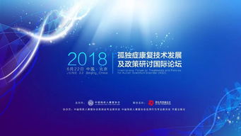 孤獨癥康復(fù)技術(shù)發(fā)展及政策研討國際論壇 前沿干貨與技術(shù)咨詢精華