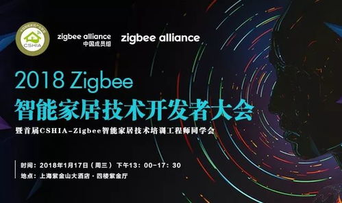2018 Zigbee智能家居技術(shù)開發(fā)者大會 相約上海，共探未來